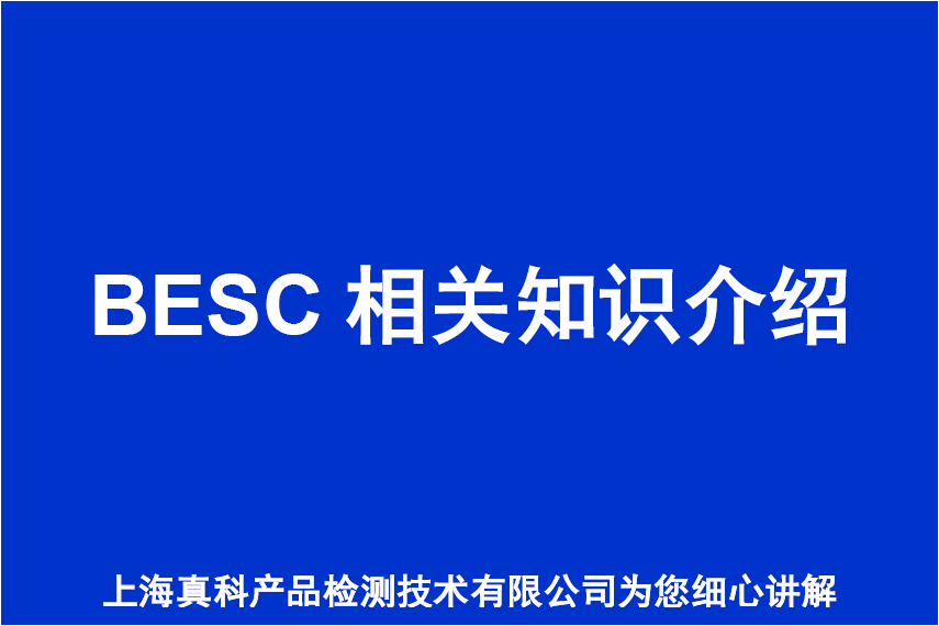 BESC认证收费标准